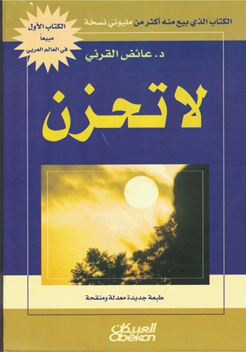 لا تحزن عائض القرني