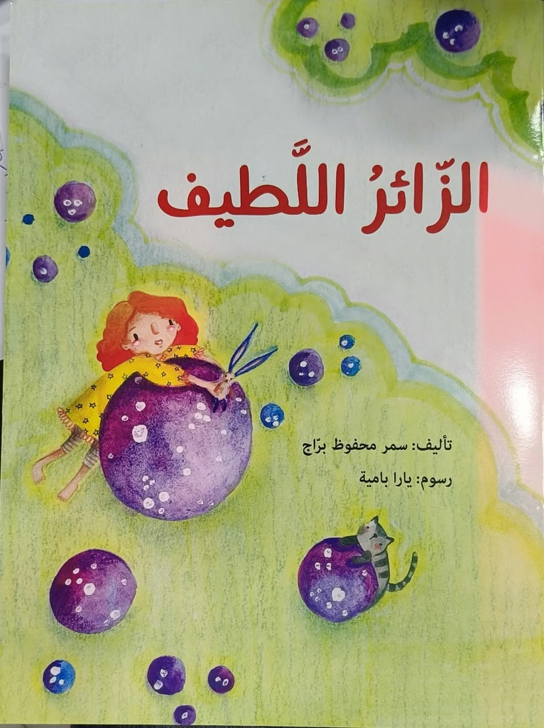 الزائر اللطيف