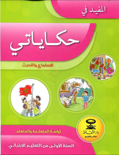 [AR0001271] المفيد في حكايتي 1