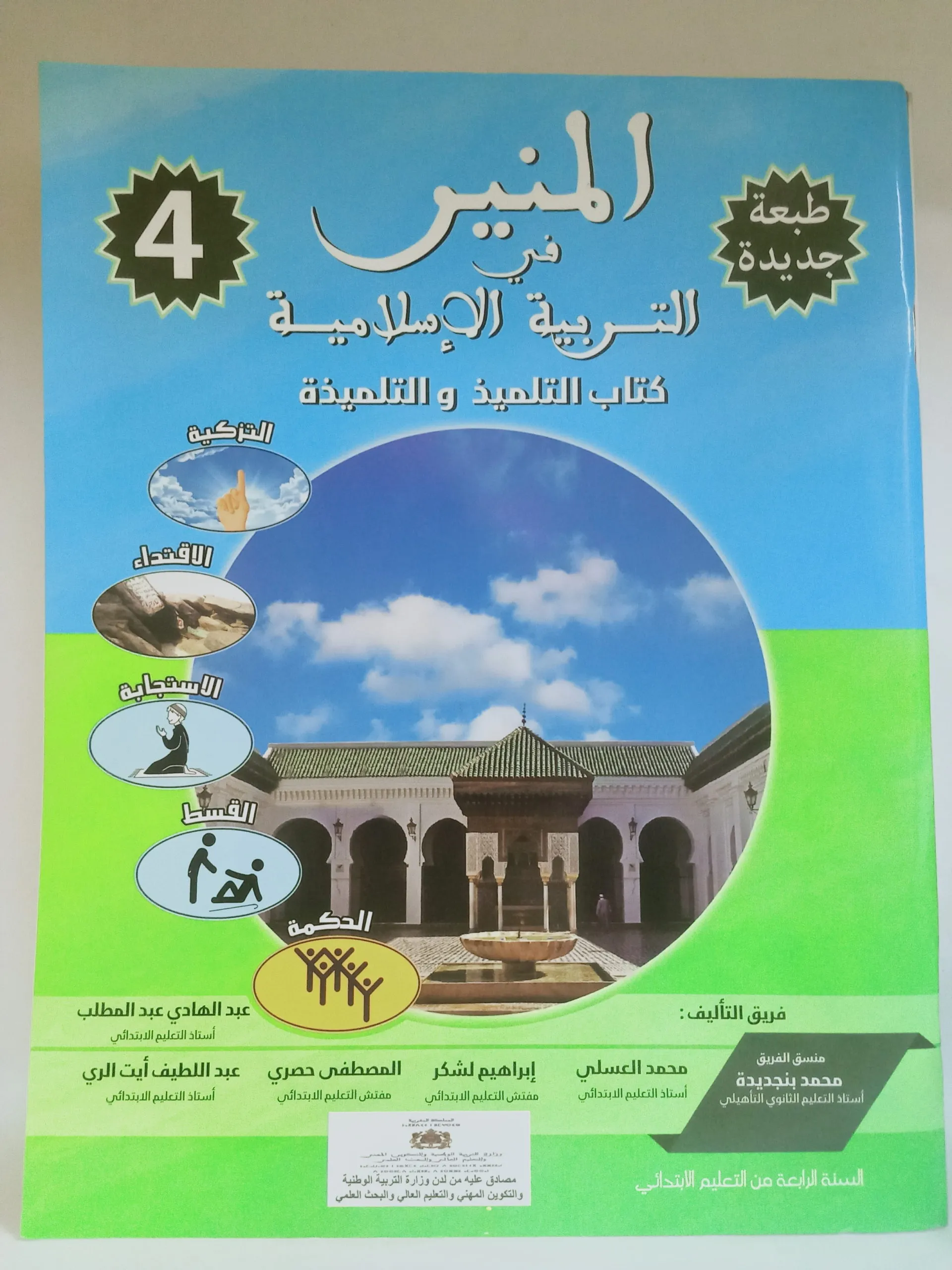 [AR0001422]  المنير في التربية الاسلامية 4